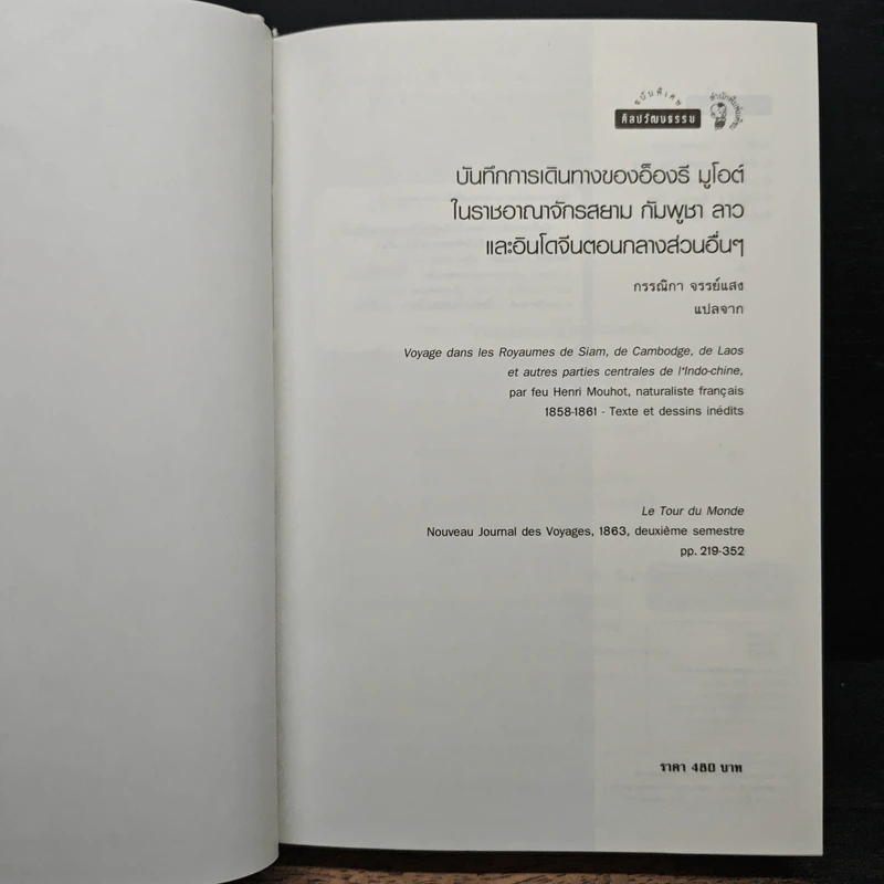บันทึกการเดินทางของอ็องรี มูโอต์ - อ็องรี มูโอต์ รูปที่ 6