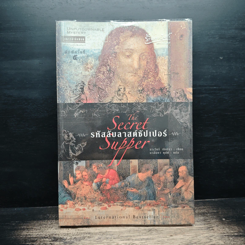 The Secret Supper รหัสลับลาสต์ซัปเปอร์ - มาเวียร์ เซียร์รา, นาลันทา คุปต์ รูปที่ 1