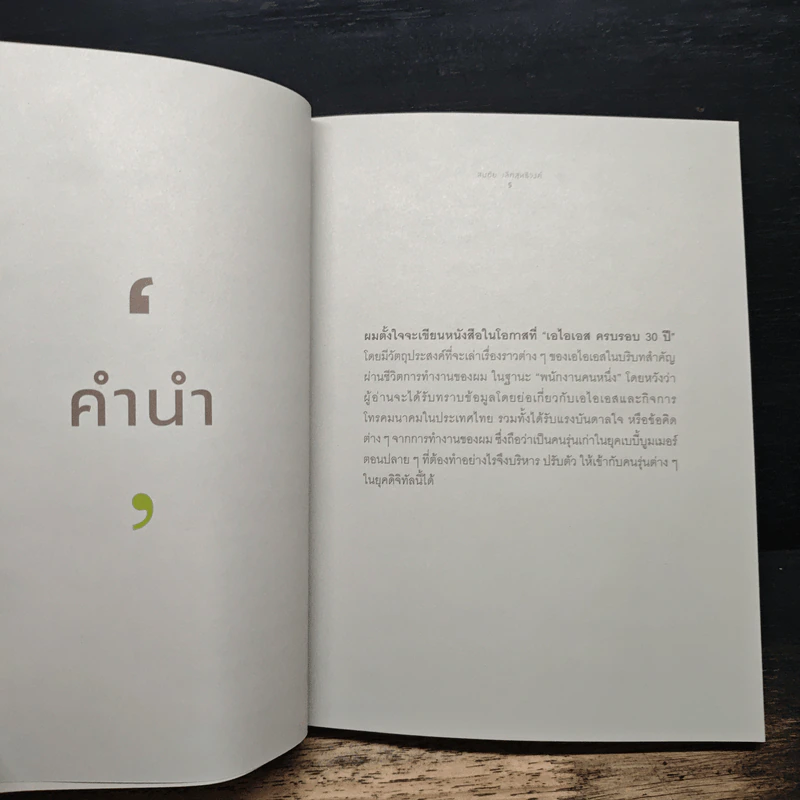 ธรรมดาที่ไม่ธรรมดา - สมชัย เลิศสุทธิวงศ์ รูปที่ 7