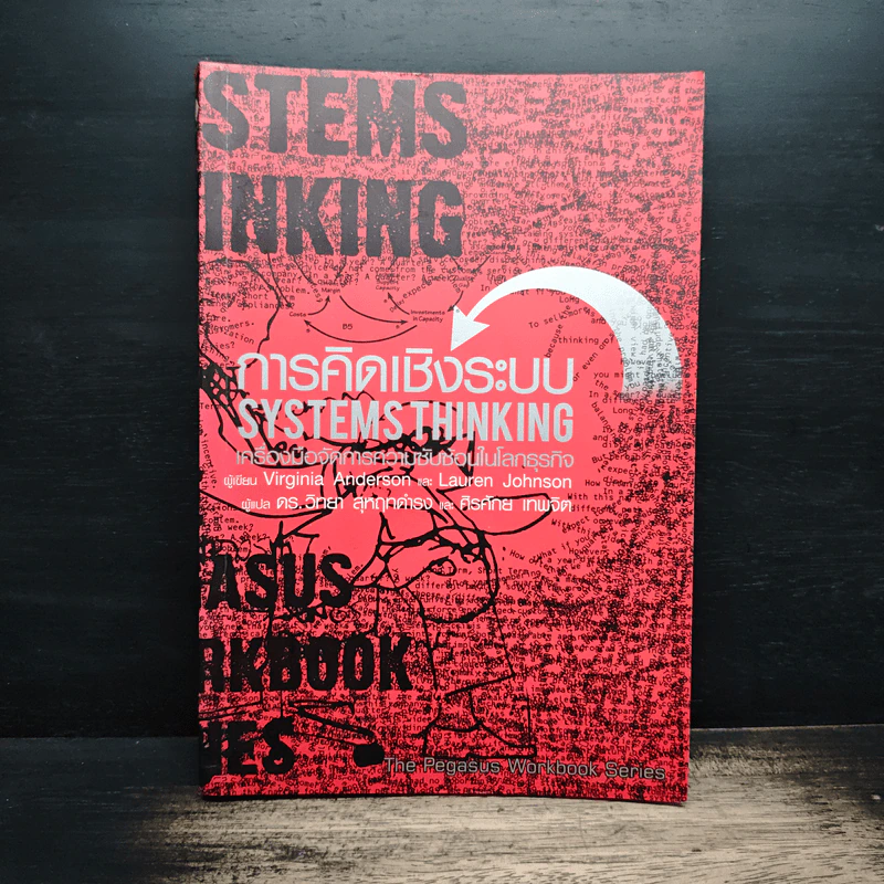 การคิดเชิงระบบ Systems Thinking เครื่องมือจัดการความซับซ้อนในโลกธุรกิจ - Virginia Anderson รูปที่ 1