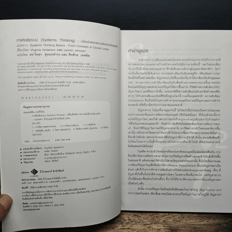 การคิดเชิงระบบ Systems Thinking เครื่องมือจัดการความซับซ้อนในโลกธุรกิจ - Virginia Anderson รูปที่ 6