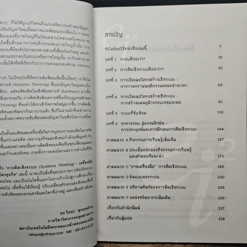 การคิดเชิงระบบ Systems Thinking เครื่องมือจัดการความซับซ้อนในโลกธุรกิจ - Virginia Anderson รูปที่ 7