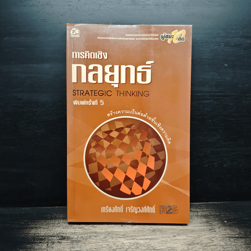 การคิดเชิงกลยุทธ์ - เกรียงศักดิ์ เจริญวงศ์ศักดิ์ รูปที่ 1