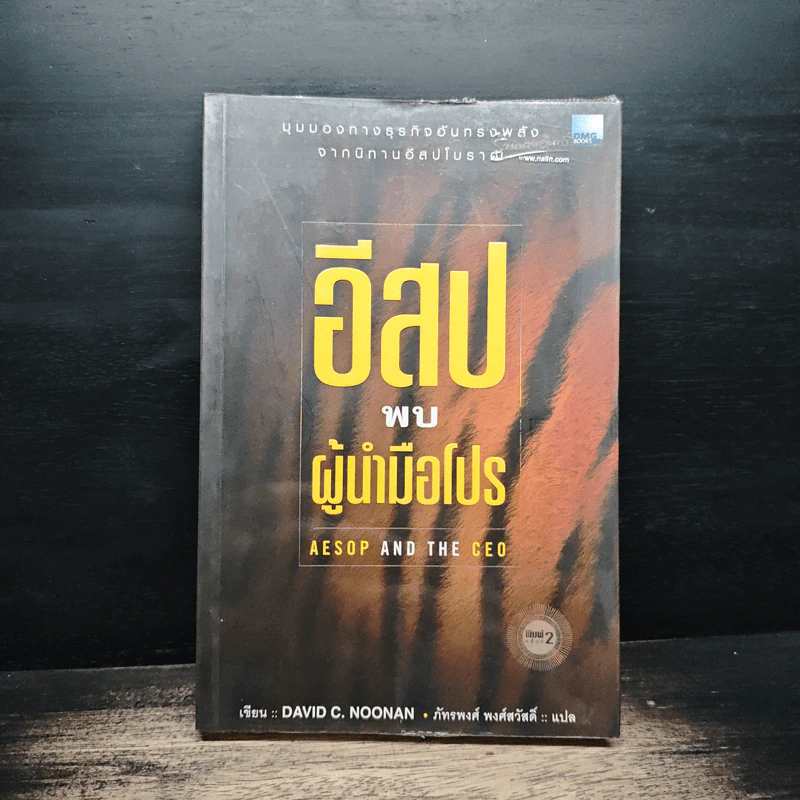 อีสปพบผู้นำมือโปร - David C. Noonan, ภัทรพงศ์ พงศ์สวัสดิ์ รูปที่ 1