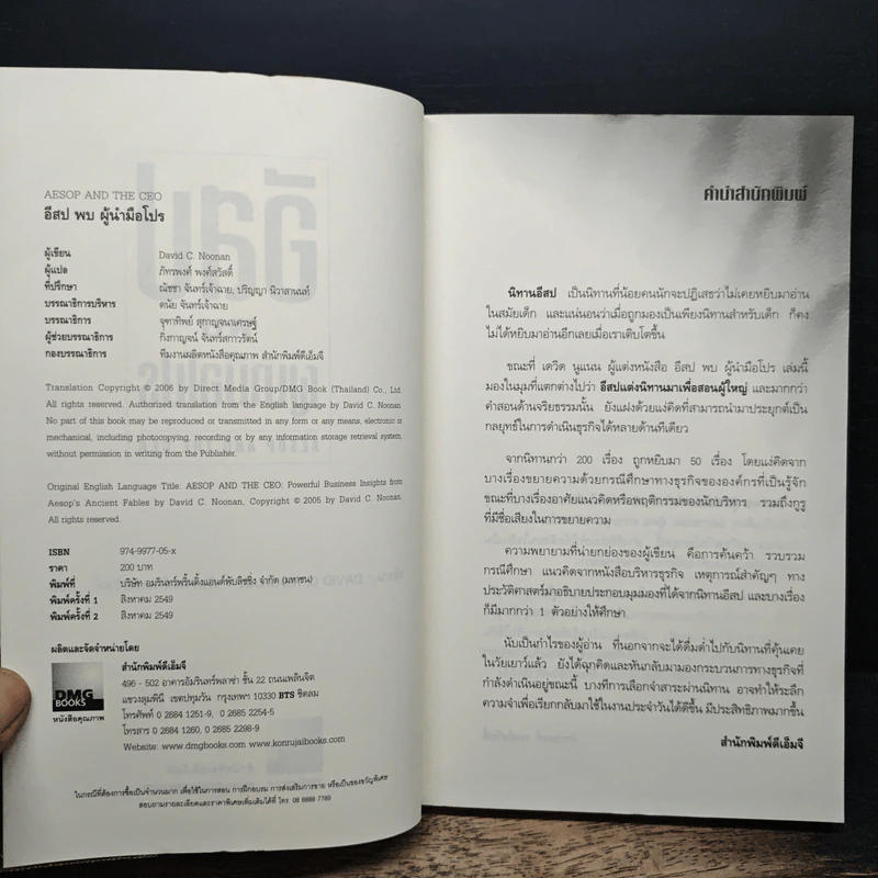 อีสปพบผู้นำมือโปร - David C. Noonan, ภัทรพงศ์ พงศ์สวัสดิ์ รูปที่ 6