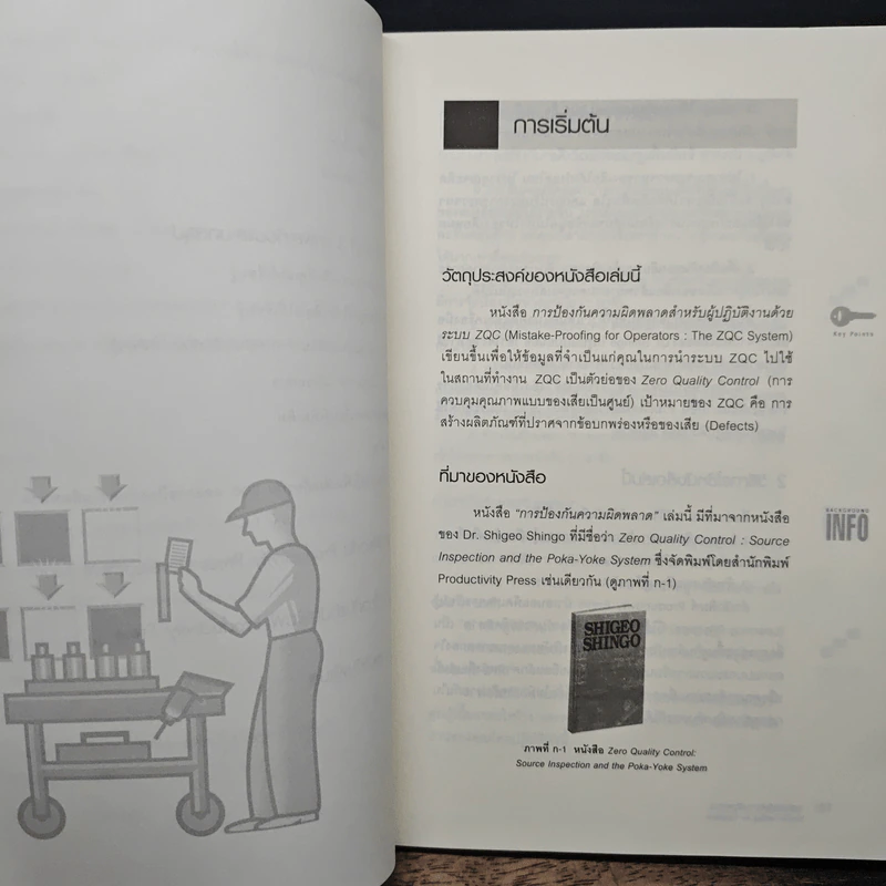 การป้องกันความผิดพลาด Mistake-Proofing - ดร.วิทยา สุหฤทดำรง รูปที่ 9