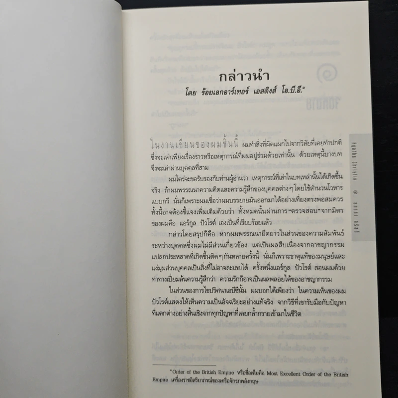 ฆาตกรรมเอบีซี - อกาธา คริสตี้, โสภณา เชาว์วิวัฒน์กุล รูปที่ 7