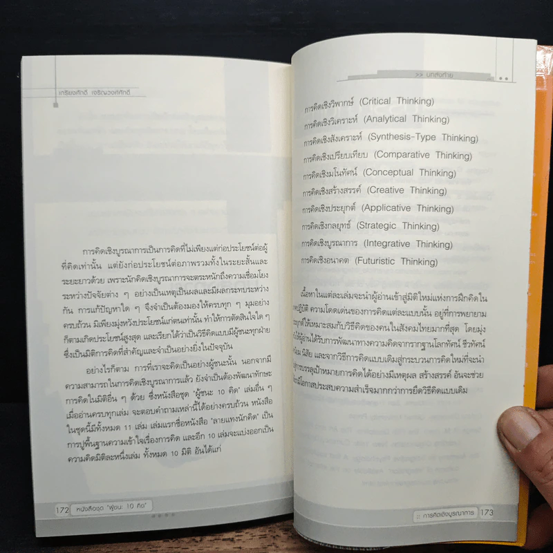 การคิดเชิงบูรณาการ Integrative Thinking - เกรียงศักดิ์ เจริญวงศ์ศักดิ์ รูปที่ 8