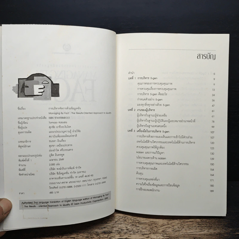 การบริหารจัดการด้วยข้อมูลจริง Managing by Fact - Tomozo Kobata, ศุภชัย อาชีวระงับโรค รูปที่ 6