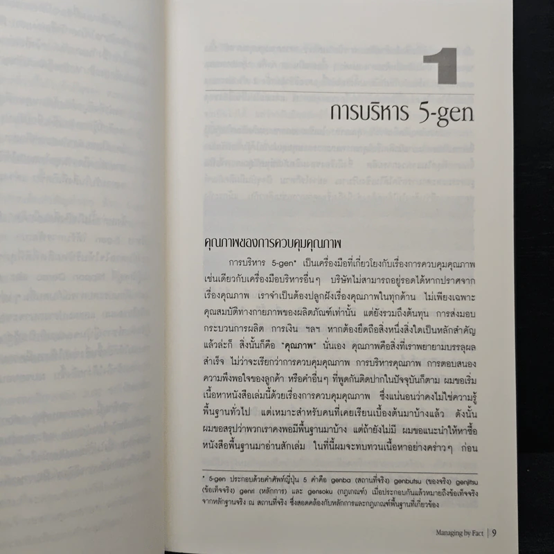 การบริหารจัดการด้วยข้อมูลจริง Managing by Fact - Tomozo Kobata, ศุภชัย อาชีวระงับโรค รูปที่ 8