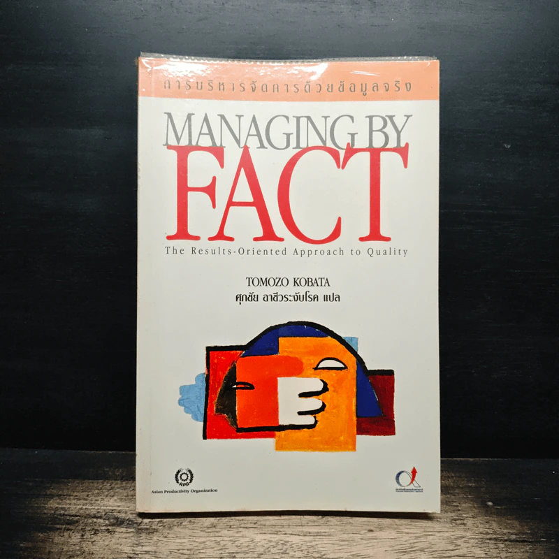 การบริหารจัดการด้วยข้อมูลจริง Managing by Fact - Tomozo Kobata, ศุภชัย อาชีวระงับโรค รูปที่ 1