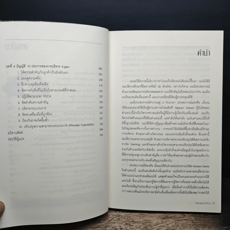 การบริหารจัดการด้วยข้อมูลจริง Managing by Fact - Tomozo Kobata, ศุภชัย อาชีวระงับโรค รูปที่ 7