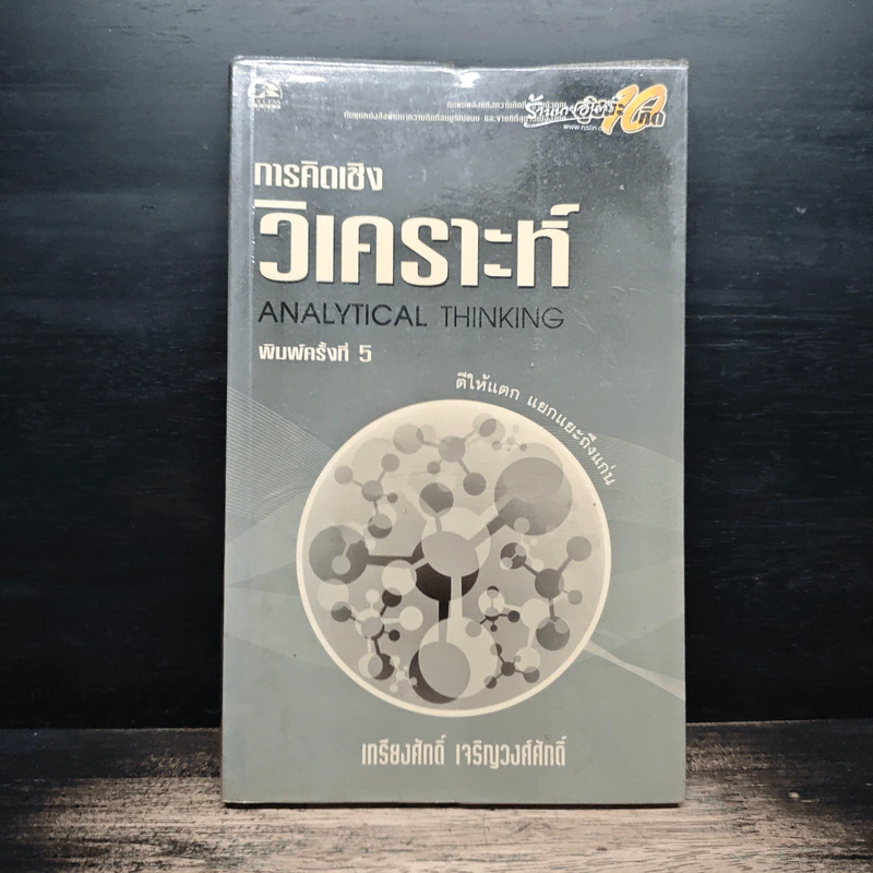 การคิดเชิงวิเคราะห์ - เกรียงศักดิ์ เจริญวงศ์ศักดิ์ รูปที่ 1
