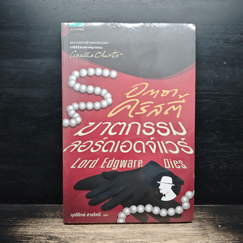 ฆาตกรรมลอร์ดเอดจ์แวร์ - อกาธา คริสตี้ รูปที่ 1