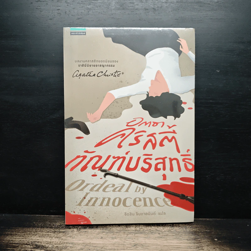ทัณบริสุทธิ์ - อกาธา คริสตี้ รูปที่ 1