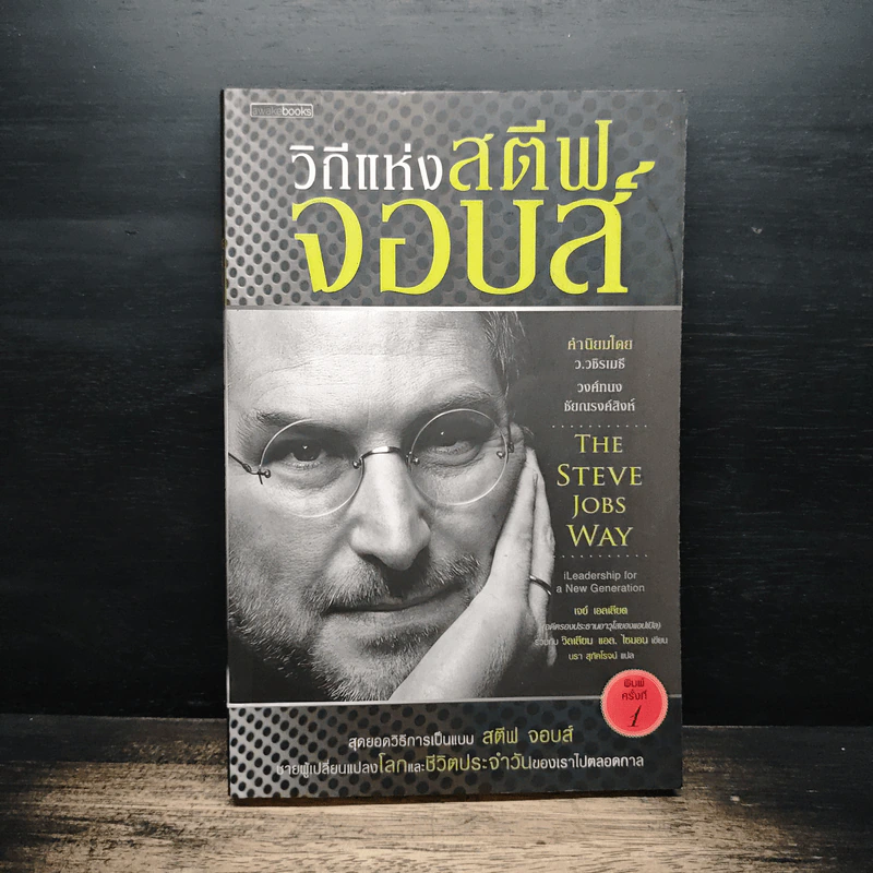 วิถีแห่งสตีฟจอบส์ The Steve Jobs Way - เจย์ เอลเลียต, วิลเลียม ไซมอน รูปที่ 1