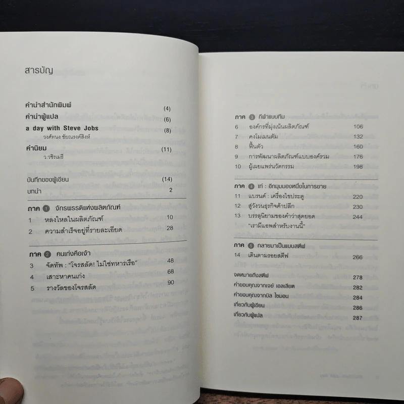 วิถีแห่งสตีฟจอบส์ The Steve Jobs Way - เจย์ เอลเลียต, วิลเลียม ไซมอน รูปที่ 7