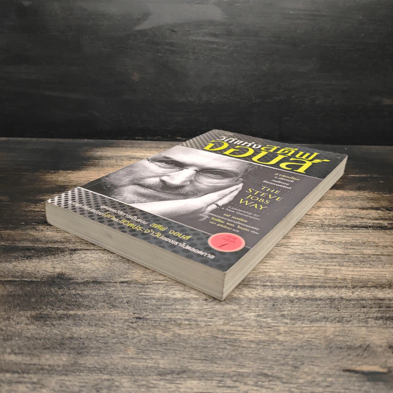 วิถีแห่งสตีฟจอบส์ The Steve Jobs Way - เจย์ เอลเลียต, วิลเลียม ไซมอน รูปที่ 4