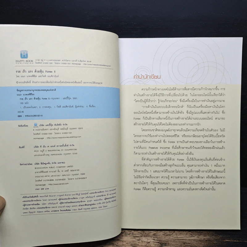 รวยเร็วแรงด้วยหุ้น Forex II - ณนภ นวพงศ์สิรีธร รูปที่ 6