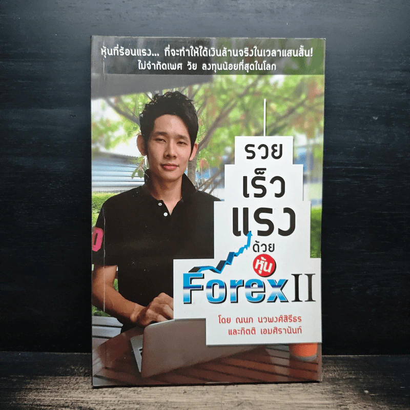 รวยเร็วแรงด้วยหุ้น Forex II - ณนภ นวพงศ์สิรีธร รูปที่ 1