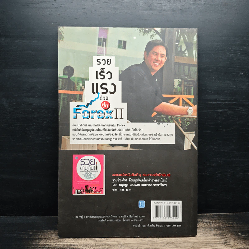 รวยเร็วแรงด้วยหุ้น Forex II - ณนภ นวพงศ์สิรีธร รูปที่ 2