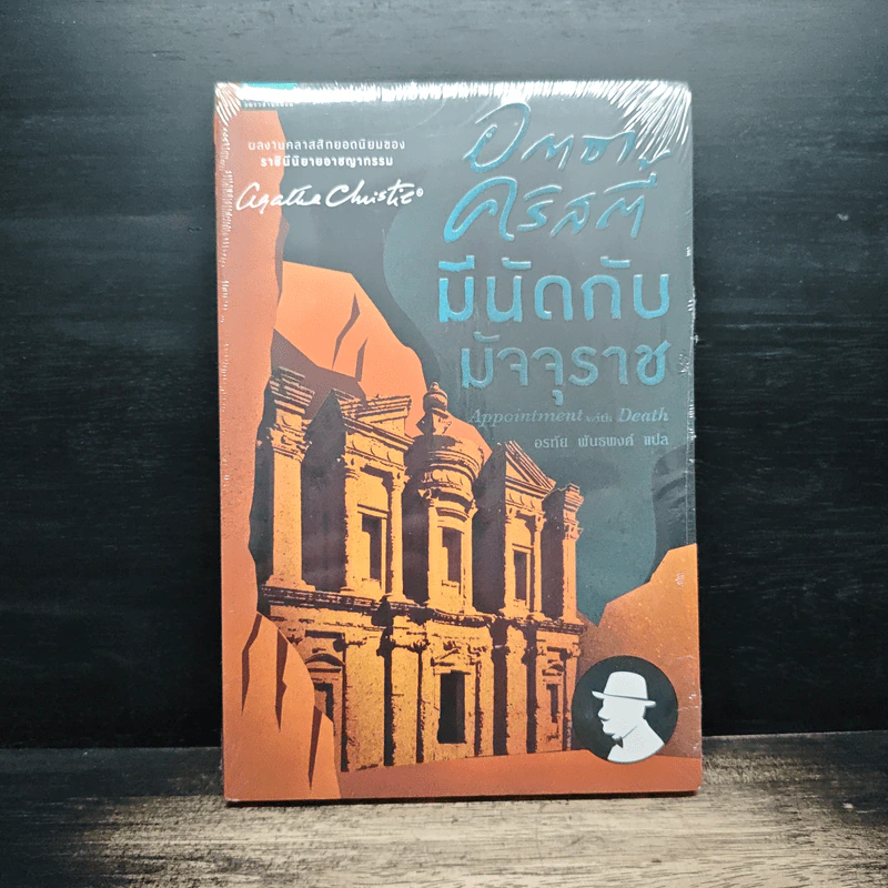 มีนัดกับมัจจุราช - อกาธา คริสตี้ Agatha Christie รูปที่ 1