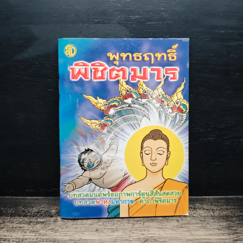 พุทธฤทธิ์พิชิตมาร รูปที่ 1