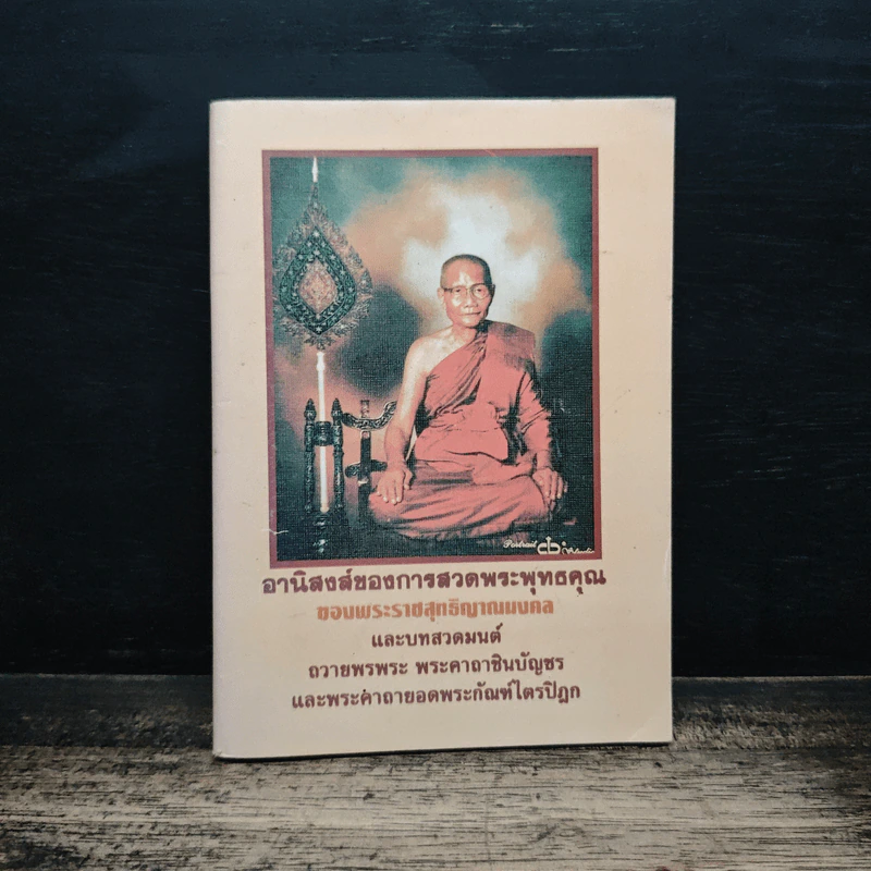 อานิสงส์ของการสวดพระพุทธคุณ รูปที่ 1