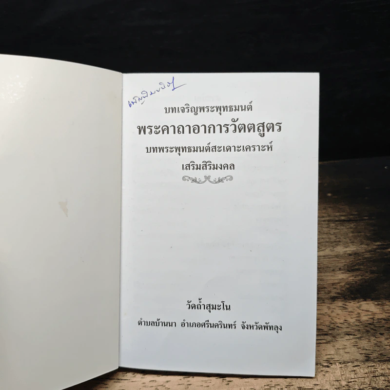 บทเจริญพระพุทธมนต์ พระคาถาอาการะวัตตาสูตร รูปที่ 6