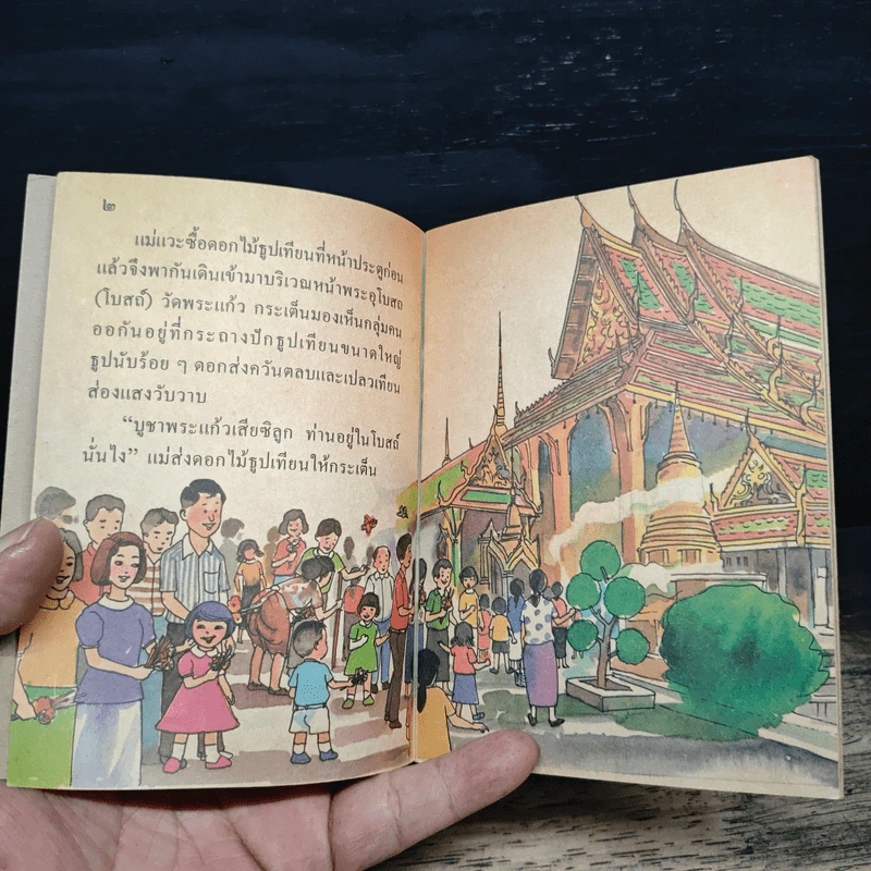 วัดพระแก้ว หนังสือเล่มเล็กองค์การค้าของคุรุสภา รูปที่ 7