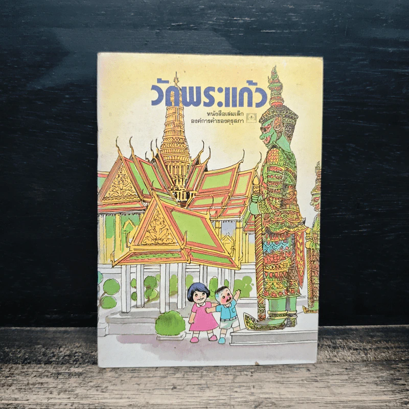 วัดพระแก้ว หนังสือเล่มเล็กองค์การค้าของคุรุสภา รูปที่ 1