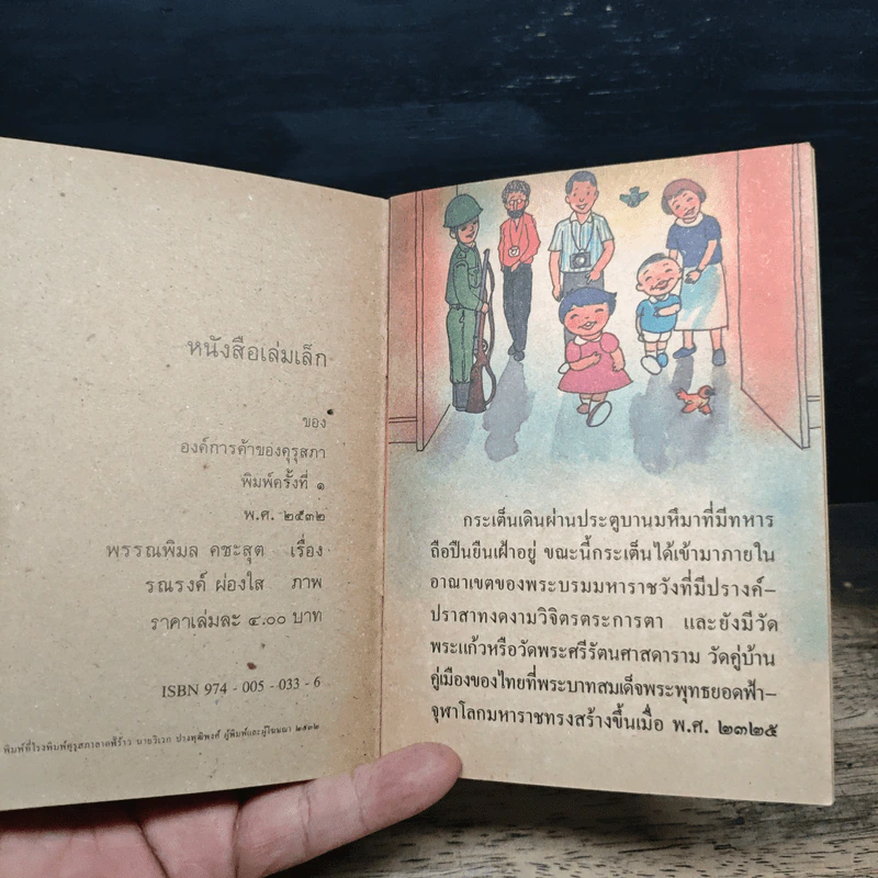 วัดพระแก้ว หนังสือเล่มเล็กองค์การค้าของคุรุสภา รูปที่ 6