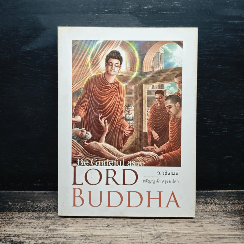 Be Grateful as the LORD BUDDHA - ว.วชิรเมธี รูปที่ 1