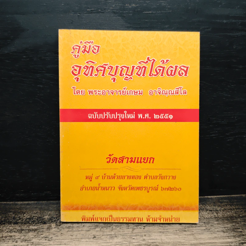 คู่มืออุทิศบุญที่ได้ผล - พระอาจารย์เกษม อาจิณฺณสีโล รูปที่ 1