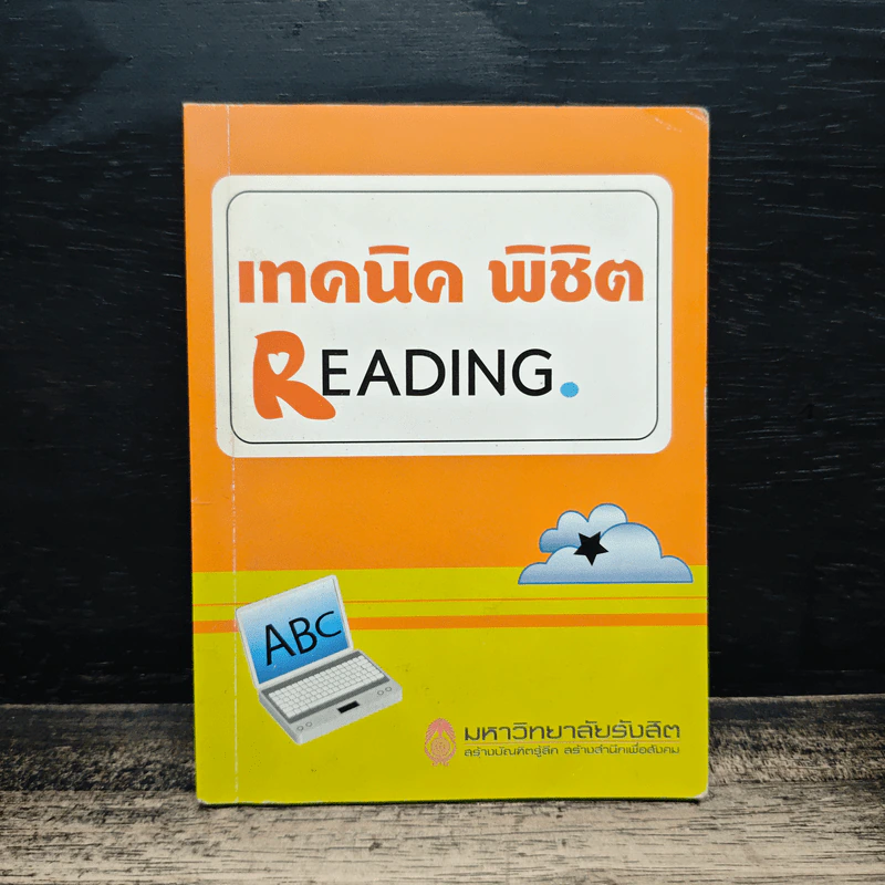 เทคนิคพิชิต Reading - พนิตนาฏ ชูฤกษ์ รูปที่ 1