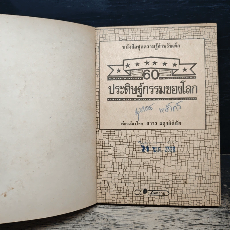 60 ประดิษฐกรรมของโลก รูปที่ 6