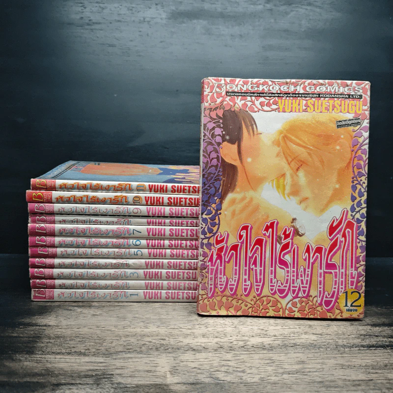 หัวใจไร้เงารัก 12 เล่มจบ - Yuki Suetsugu รูปที่ 1