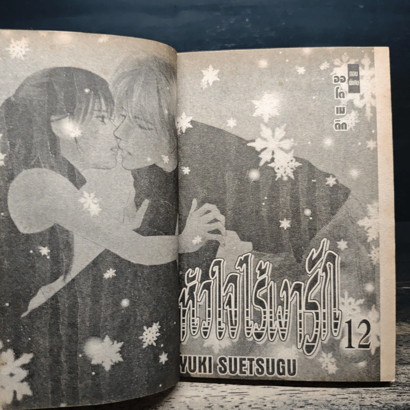 หัวใจไร้เงารัก 12 เล่มจบ - Yuki Suetsugu รูปที่ 6