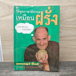 วิธีพูดภาษาอังกฤษเหมือนฝรั่ง - แอนดรูว์ บิ๊กส์