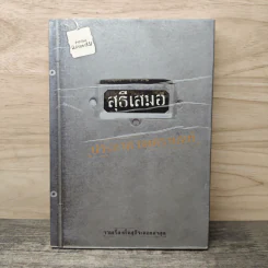 สุธีเสมอ รวมเรื่องสั้นสุธีระลอกล่าสุด - ประภาส ชลศรานนท์ รูปที่ 1