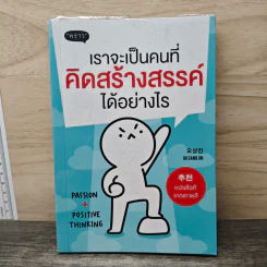 เราจะเป็นคนที่คิดสร้างสรรค์ได้อย่างไร - โอซังจิน รูปที่ 1