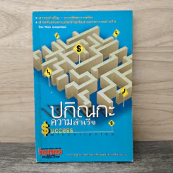 ปกิณกะความสำเร็จ - วิทยา ชาญพานิชย์