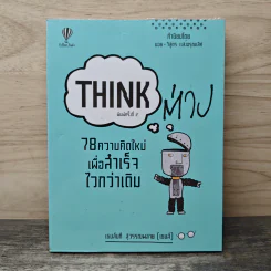 Think ต่าง 78 ความคิดใหม่เพื่อสำเร็จไวกว่าเดิม - เธมส์นที สุวรรณพลาย