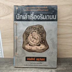 นักเล่าเรื่องริมถนน - นิรันศักดิ์ บุญจันทร์ รูปที่ 1