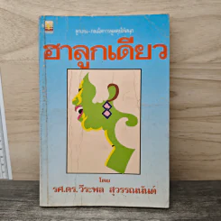 ฮาลูกเดียว - รศ.ดร.วีระพล สุวรรณนันต์