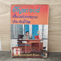 ปัญหา 108 เกี่ยวกับการขายประกันชีวิต - รองศาสตราจารย์สัมฤทธิ์ รัตนดารา