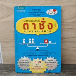 เกมปริศนาพัฒนาสมองตาชั่งแห่งความสมดุล - เกตซียะ มิยาโมโตะ