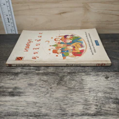 หนังสือ เกมสนุกมุขรับน้อง - รวิกานต์ รูปที่ 2