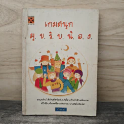 เกมสนุกมุขรับน้อง - รวิกานต์