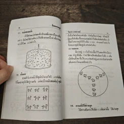 ฝึกสมองลองภูมิ - โอภาส อาจอารมณ์ รูปที่ 8